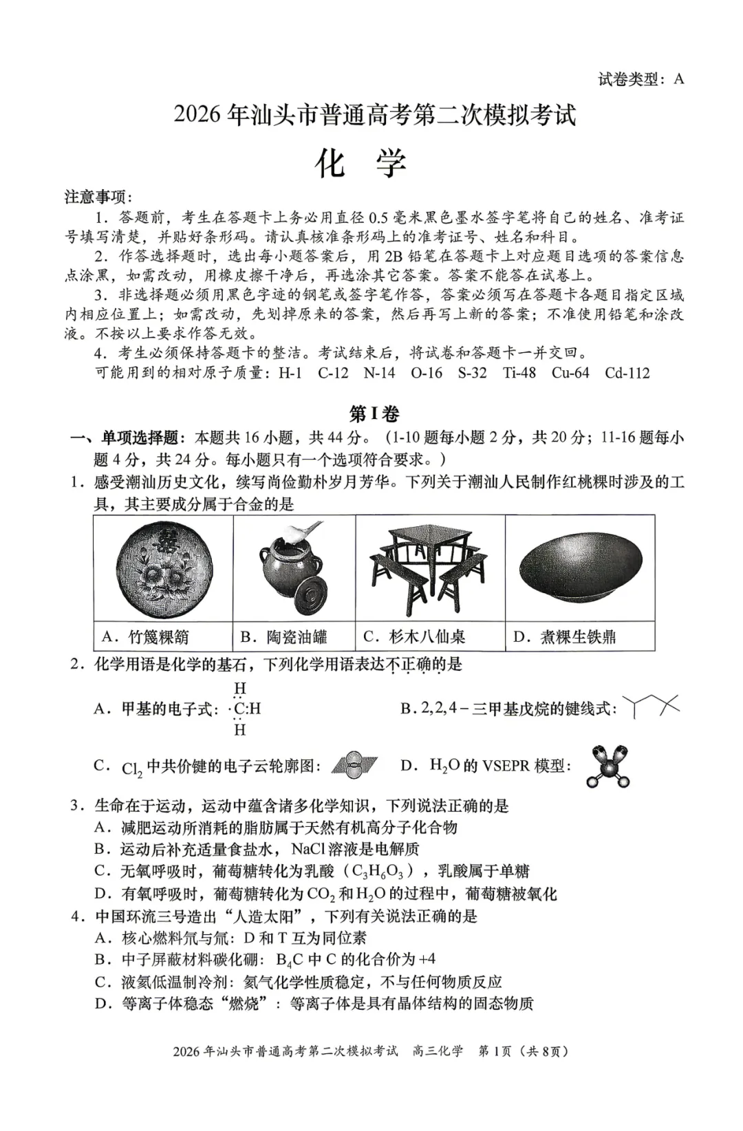 2026届广东省汕头市高三第二次模拟考试化学试卷 第1张