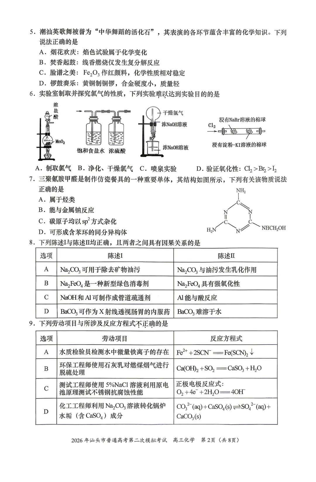 2026届广东省汕头市高三第二次模拟考试化学试卷 第2张