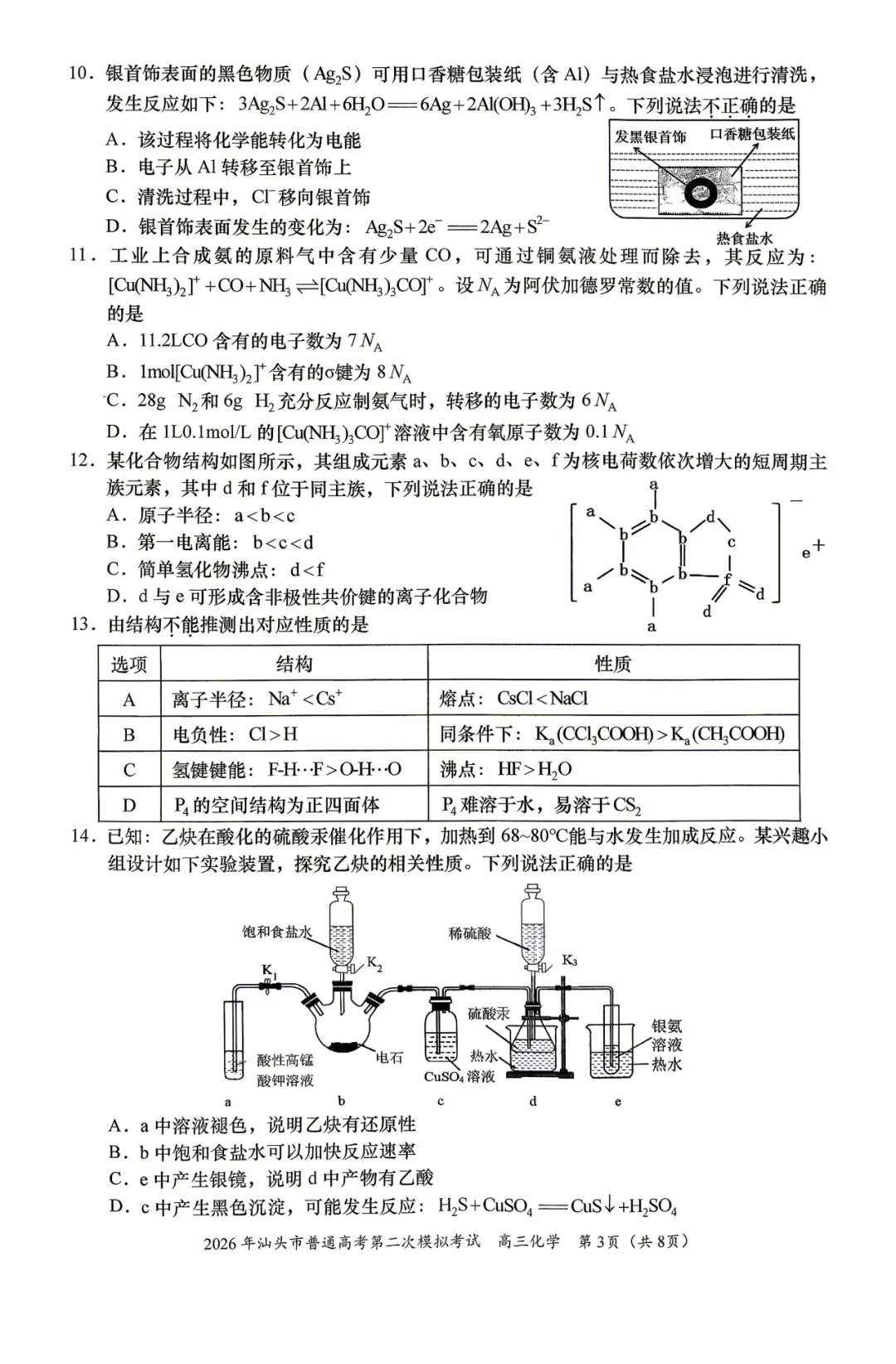 2026届广东省汕头市高三第二次模拟考试化学试卷 第3张