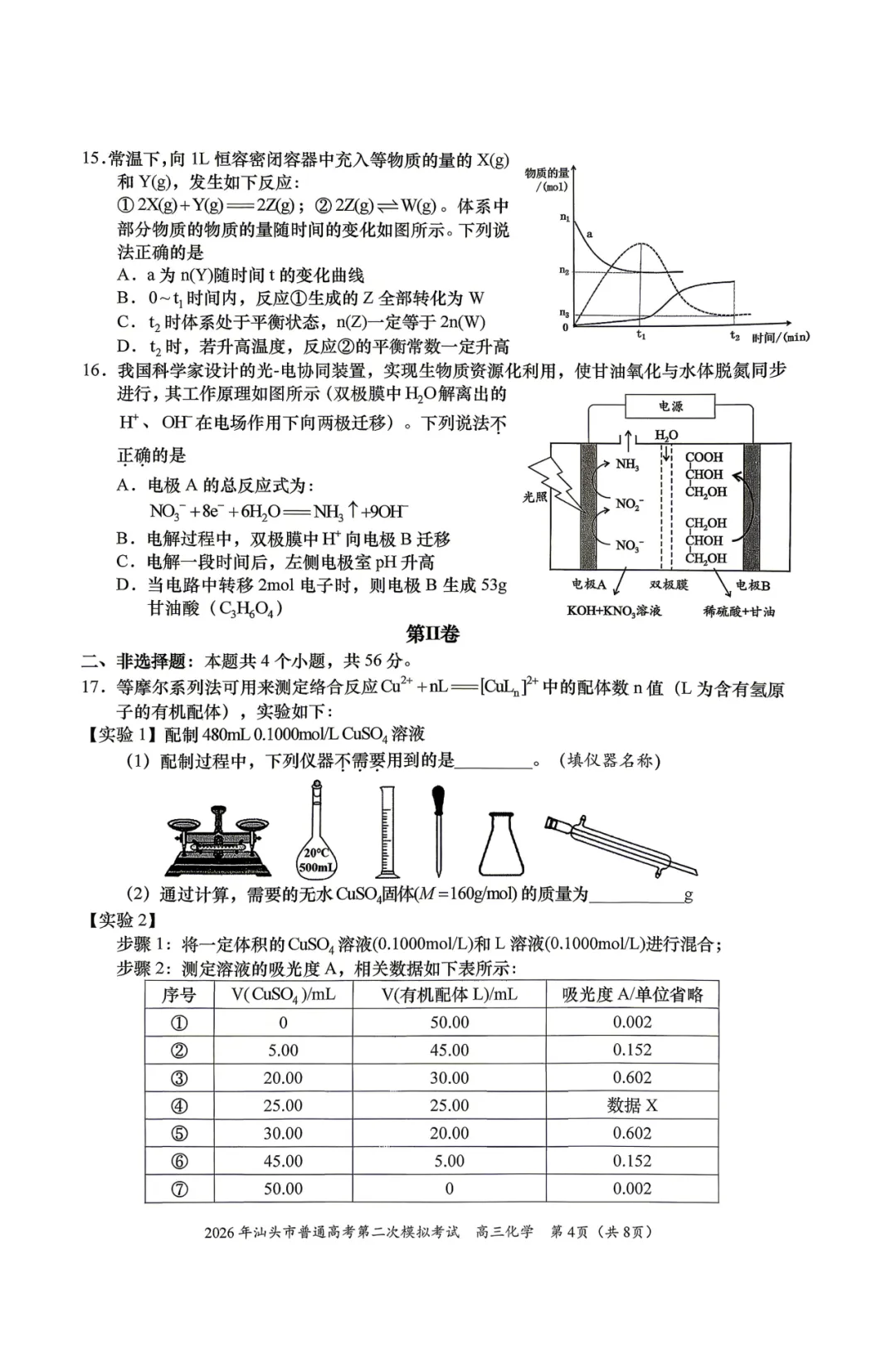 2026届广东省汕头市高三第二次模拟考试化学试卷 第4张
