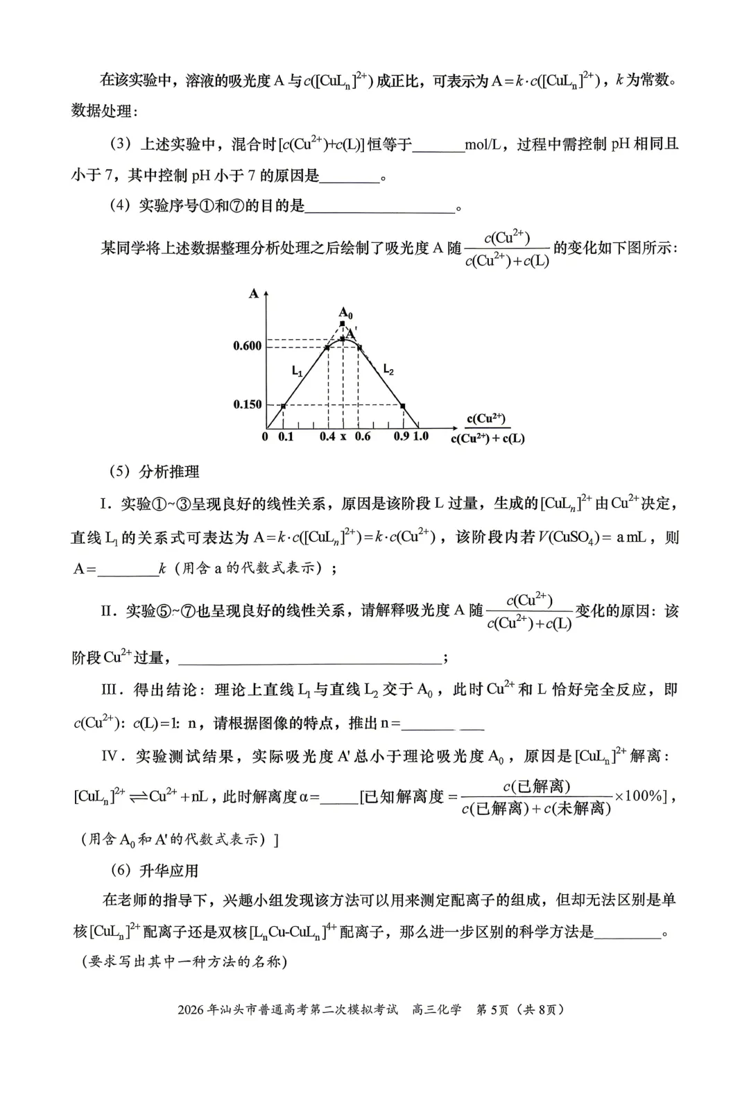 2026届广东省汕头市高三第二次模拟考试化学试卷 第5张
