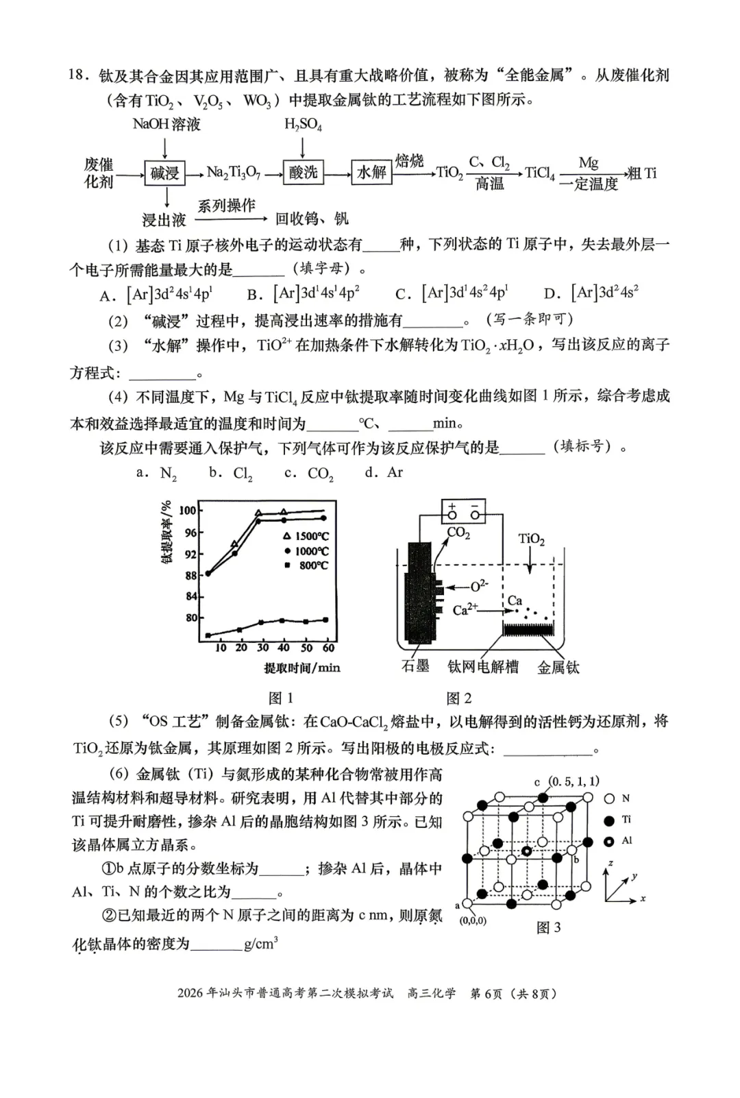 2026届广东省汕头市高三第二次模拟考试化学试卷 第6张