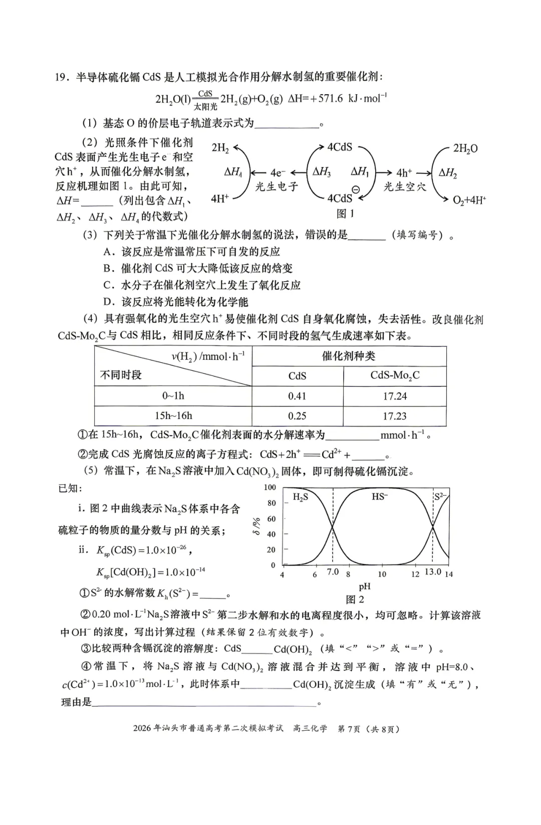 2026届广东省汕头市高三第二次模拟考试化学试卷 第7张