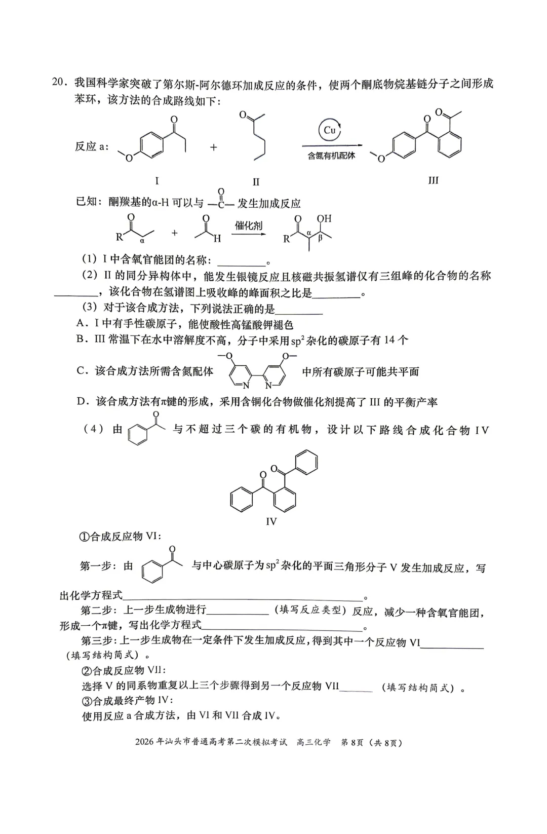2026届广东省汕头市高三第二次模拟考试化学试卷 第8张