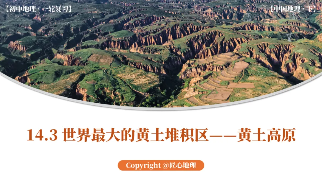 新教材 | 中考一轮复习·世界最大的黄土堆积区——黄土高原(课件+导学单+练习题) 第1张