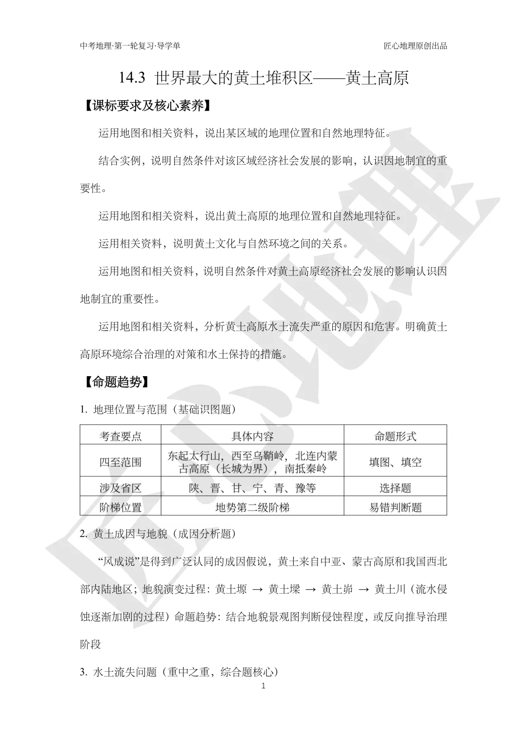 新教材 | 中考一轮复习·世界最大的黄土堆积区——黄土高原(课件+导学单+练习题) 第6张
