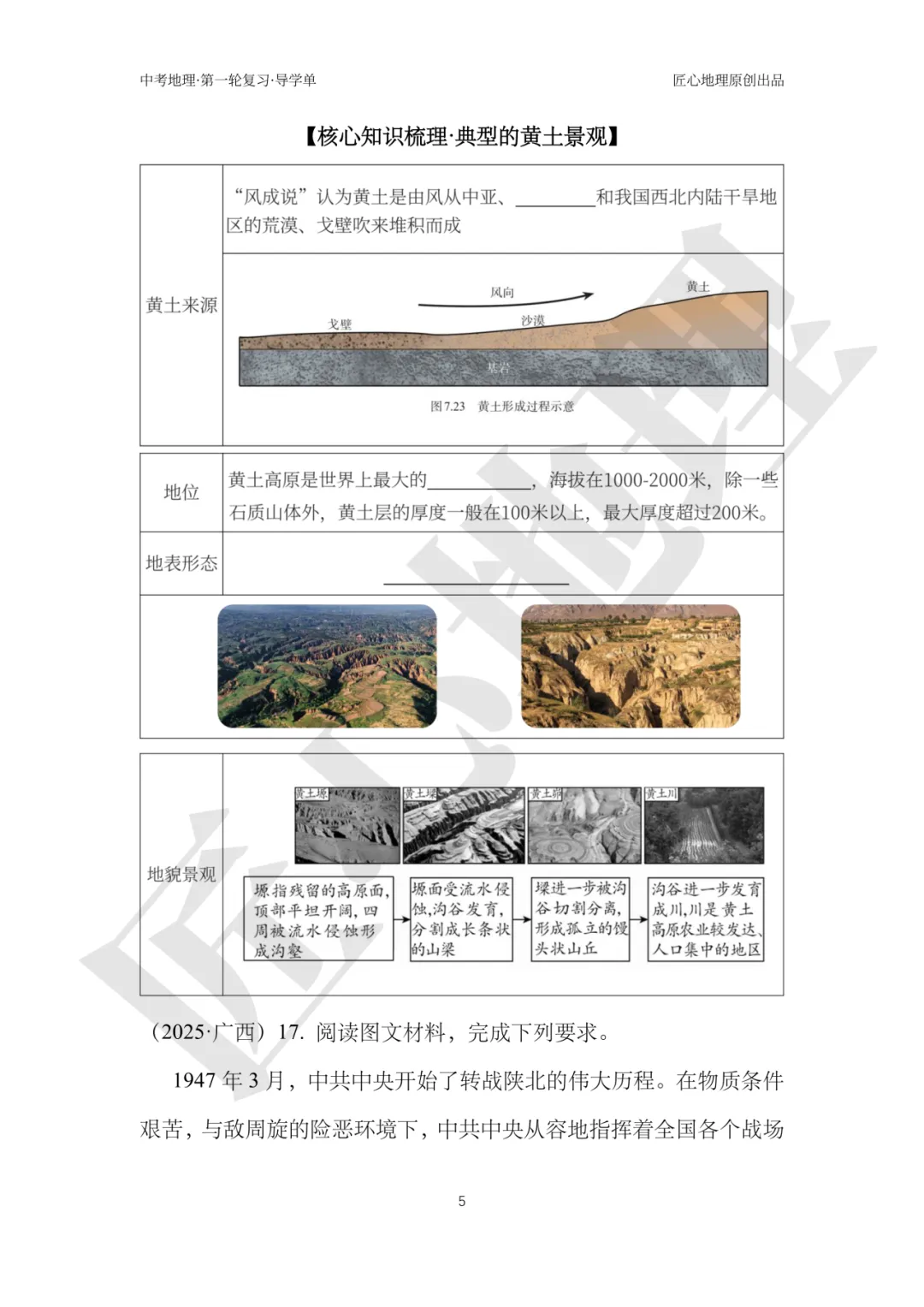 新教材 | 中考一轮复习·世界最大的黄土堆积区——黄土高原(课件+导学单+练习题) 第10张