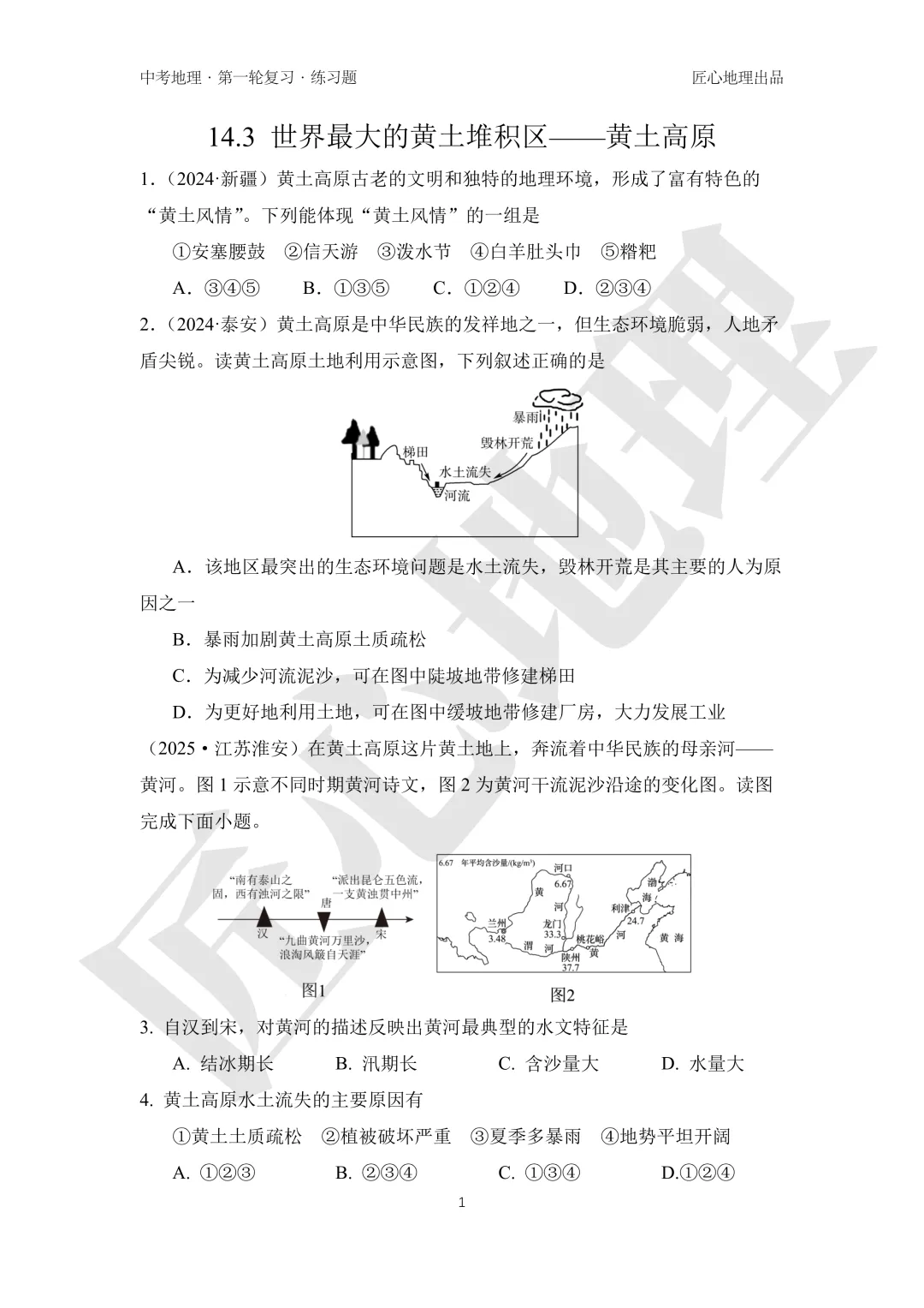 新教材 | 中考一轮复习·世界最大的黄土堆积区——黄土高原(课件+导学单+练习题) 第17张