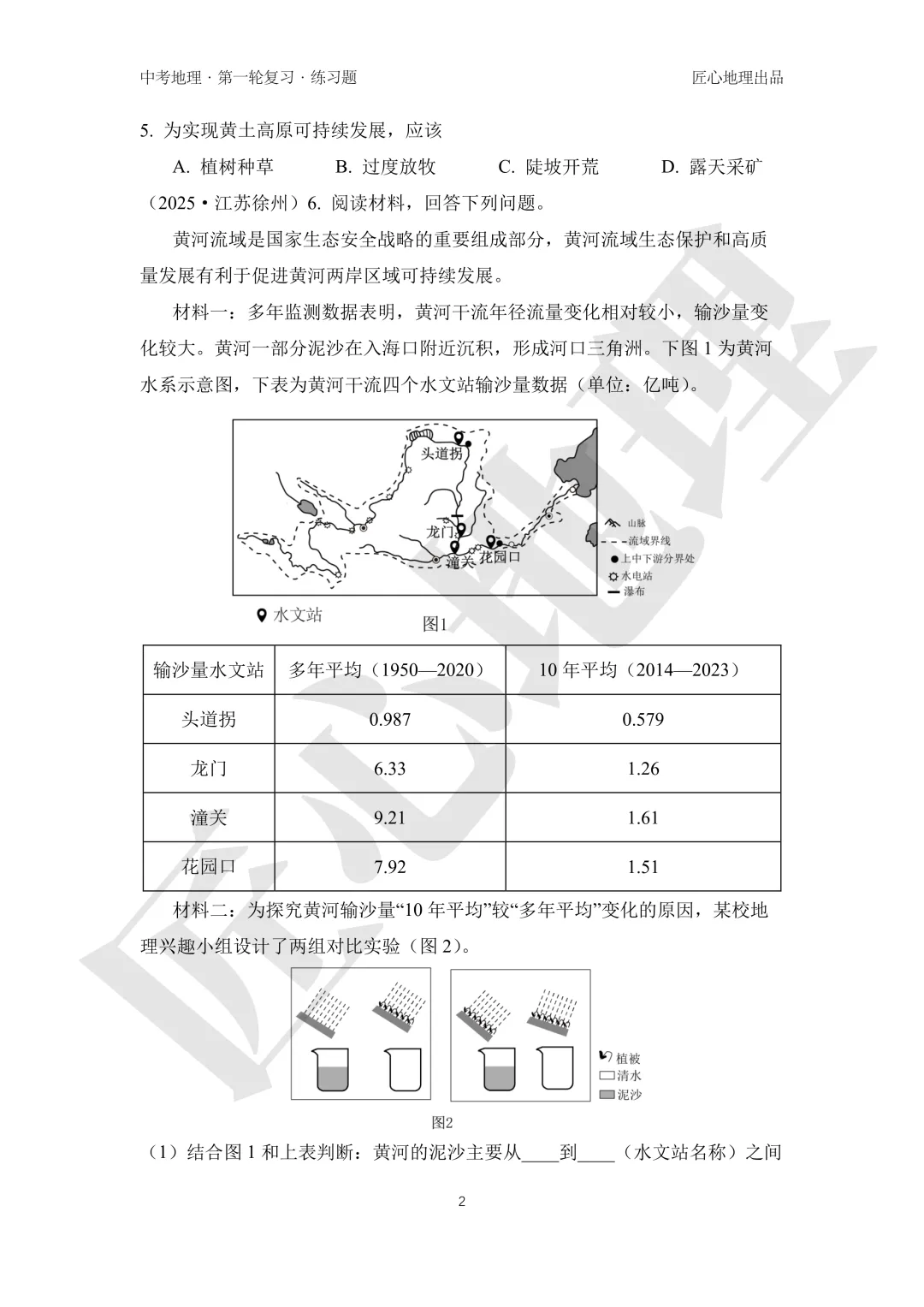 新教材 | 中考一轮复习·世界最大的黄土堆积区——黄土高原(课件+导学单+练习题) 第18张