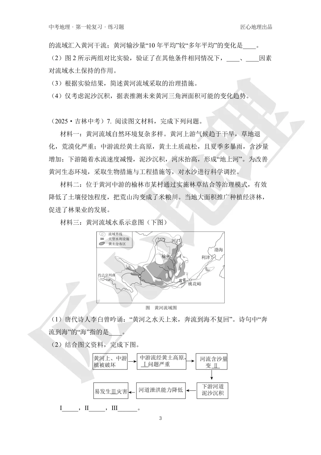 新教材 | 中考一轮复习·世界最大的黄土堆积区——黄土高原(课件+导学单+练习题) 第19张