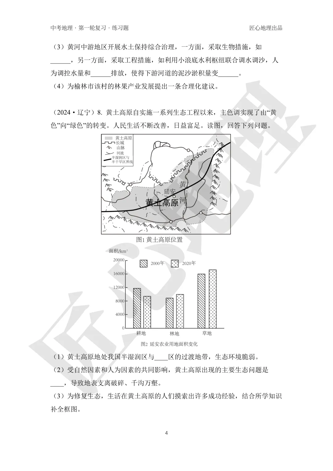 新教材 | 中考一轮复习·世界最大的黄土堆积区——黄土高原(课件+导学单+练习题) 第20张