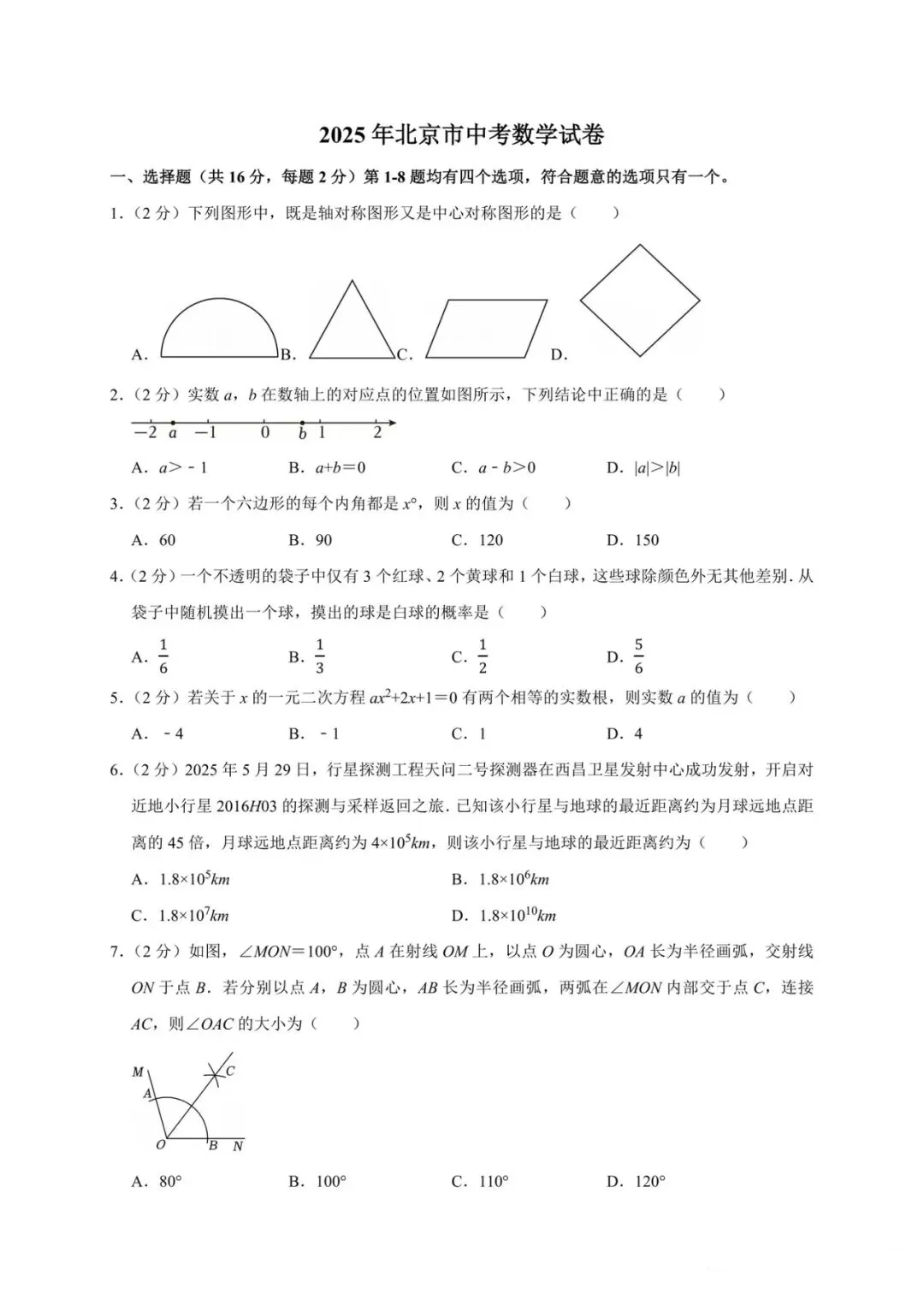 2025北京中考数学试卷+答案解析 第1张