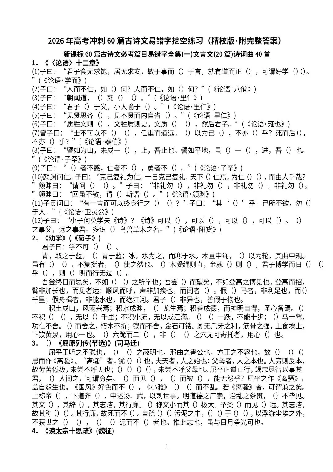 【高三·试卷】2026年高考冲刺60篇古诗文易错字挖空练习 第1张