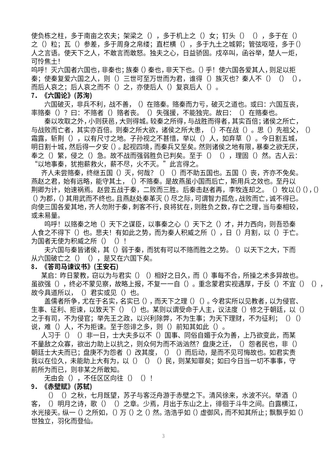 【高三·试卷】2026年高考冲刺60篇古诗文易错字挖空练习 第3张