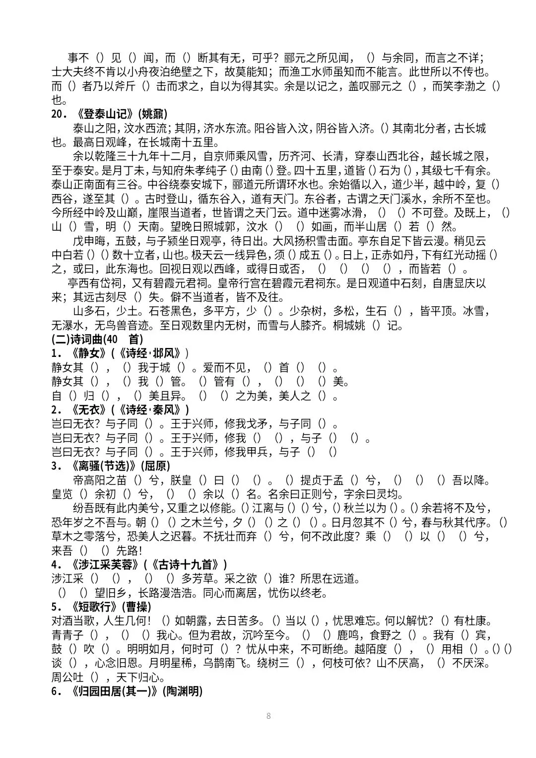 【高三·试卷】2026年高考冲刺60篇古诗文易错字挖空练习 第8张