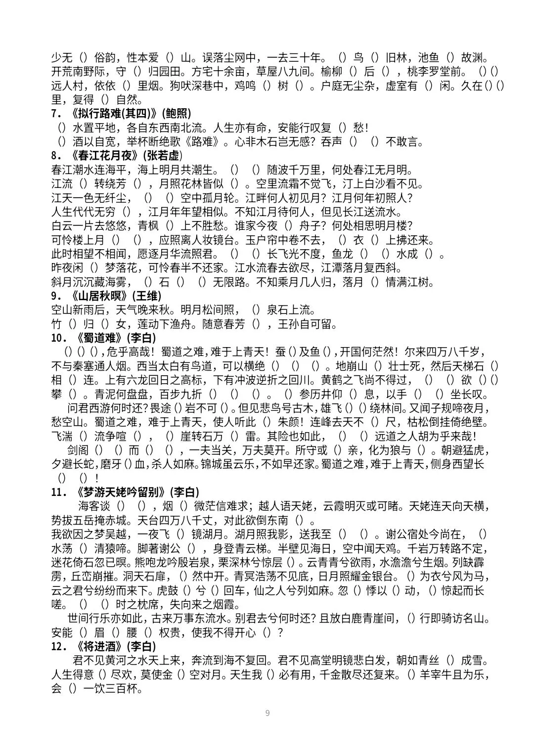 【高三·试卷】2026年高考冲刺60篇古诗文易错字挖空练习 第9张