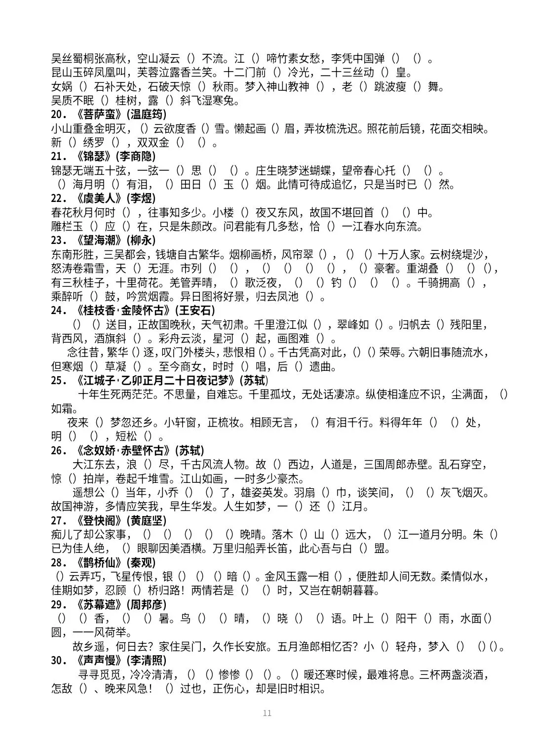 【高三·试卷】2026年高考冲刺60篇古诗文易错字挖空练习 第11张