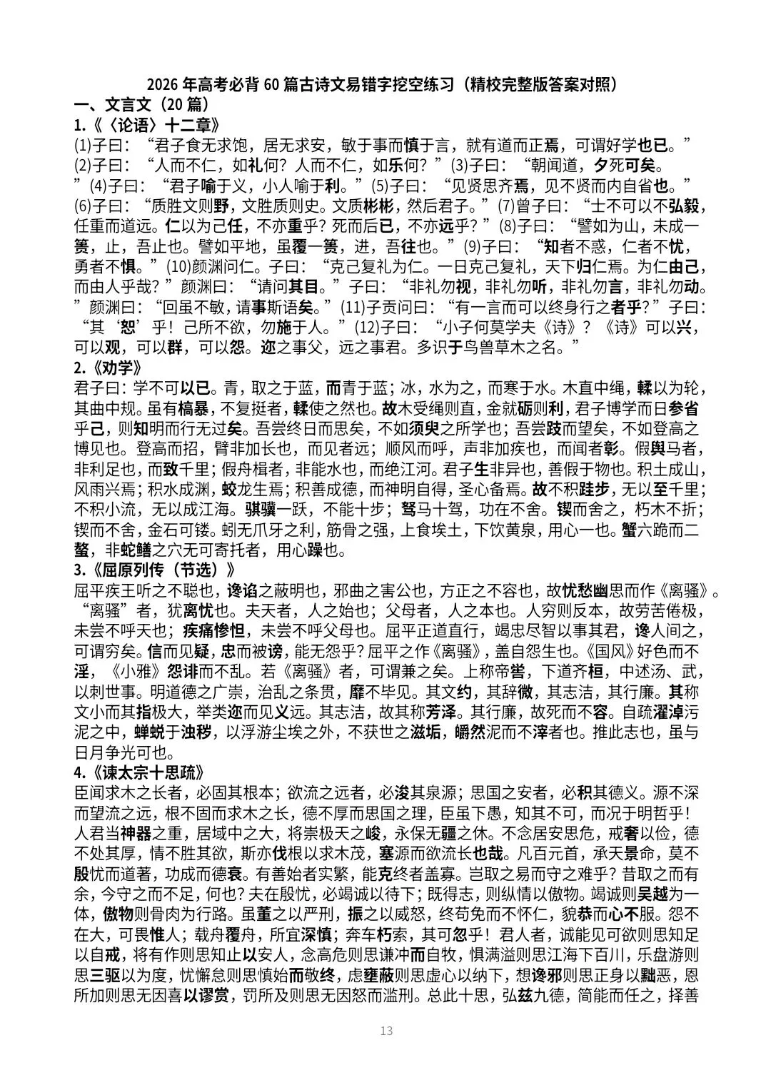 【高三·试卷】2026年高考冲刺60篇古诗文易错字挖空练习 第13张