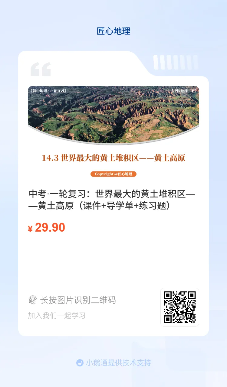 新教材 | 中考一轮复习·世界最大的黄土堆积区——黄土高原(课件+导学单+练习题) 第67张