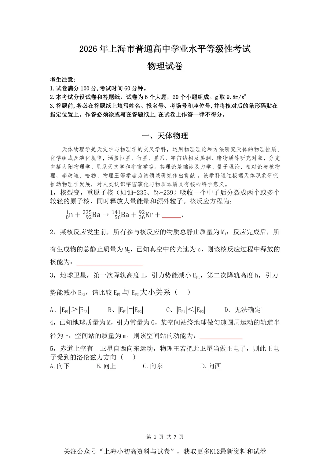 26年高三物理等级考物理试卷,大家来看看难不难 第1张