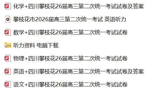【攀枝花二统】四川攀枝花26届高三二统试卷及答案 免费领 第2张