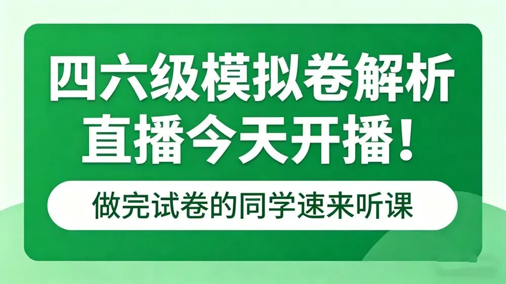 【考试加油站】四六级模拟卷解析直播今天开播!做完试卷的同学速来听课 第1张