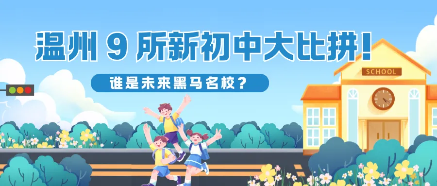 最新发布|温州 2026 中考特长生招生政策 第13张