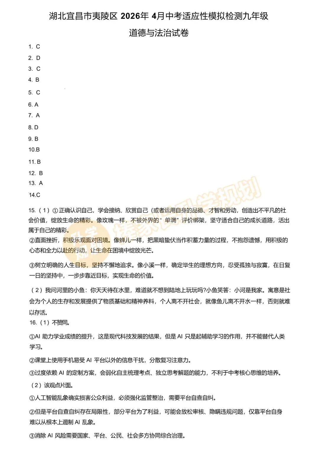 2026宜昌初三4月中考模拟全科试卷答案已出!附全省8套模考真题资料汇总! 第12张