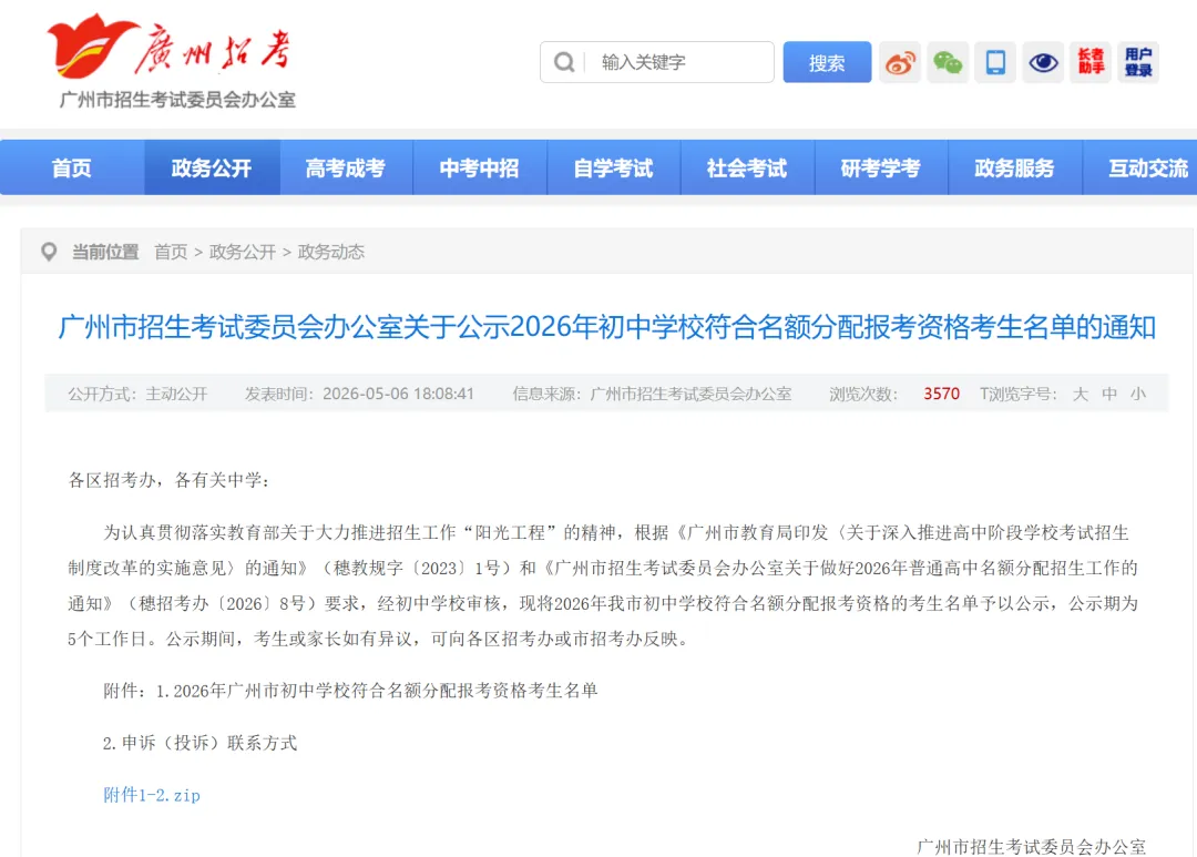 2026广州中考名额分配报考资格名单公布!共115730人! 第2张