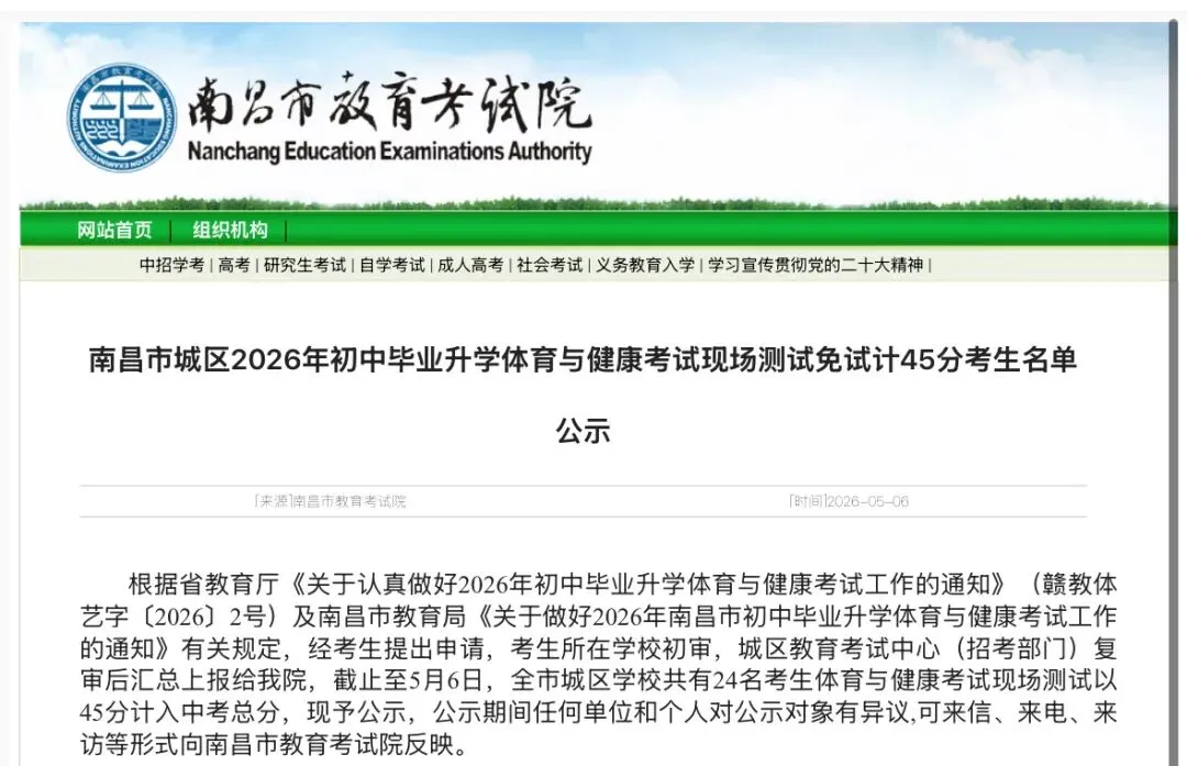 2026南昌中考体育!这24名考生免考,以45分计入总分! 第2张