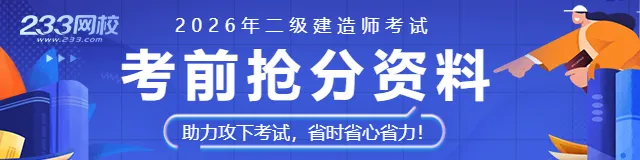 2026二建《施工管理》历年高频真题考点:建筑企业主要职能部门可按以下职责分工 第6张