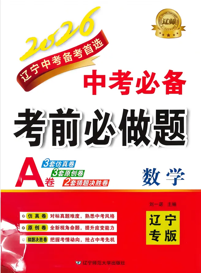 2026版初中《中考必备考前必做题A卷》(7科全套)(辽宁中考) 第3张