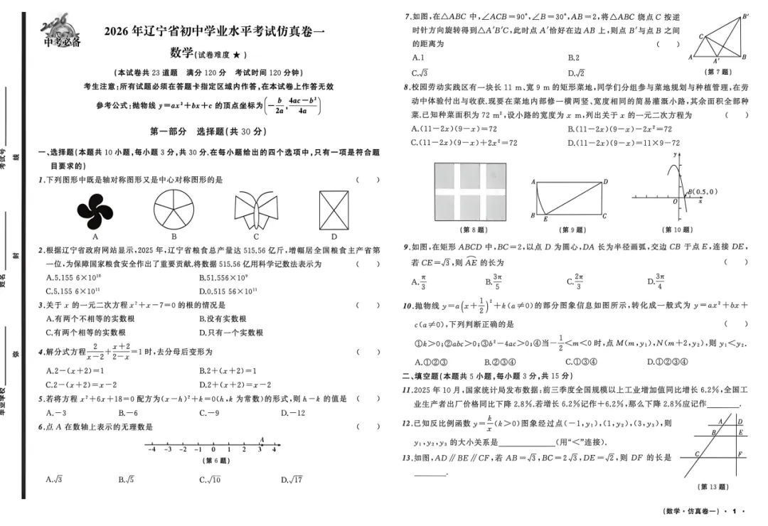 2026版初中《中考必备考前必做题A卷》(7科全套)(辽宁中考) 第4张