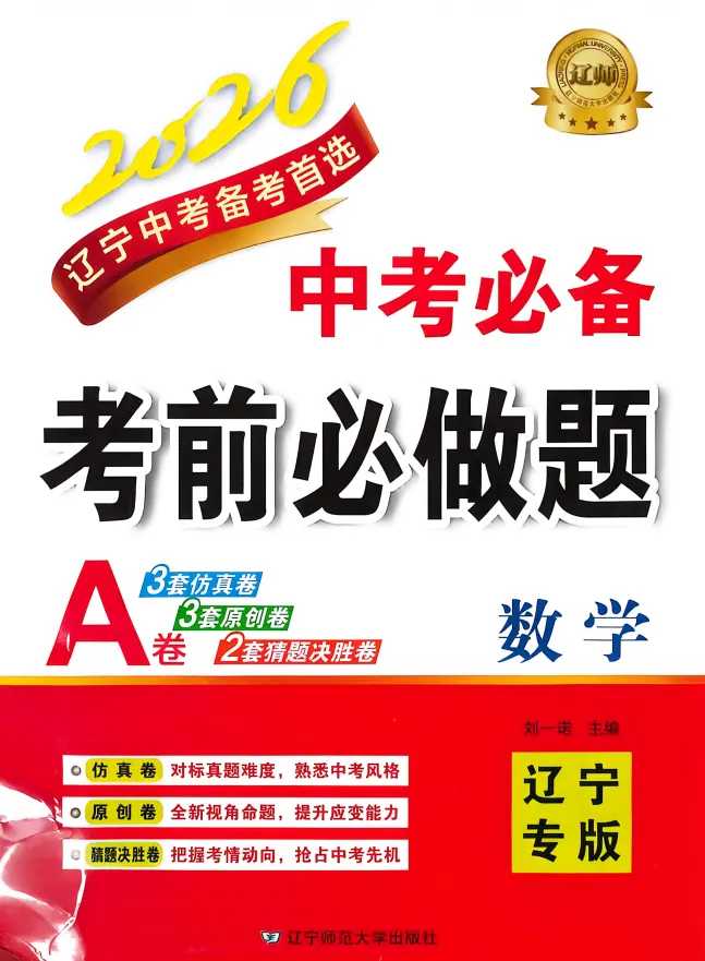 2026版初中《中考必备考前必做题A卷》(7科全套)(辽宁中考) 第7张