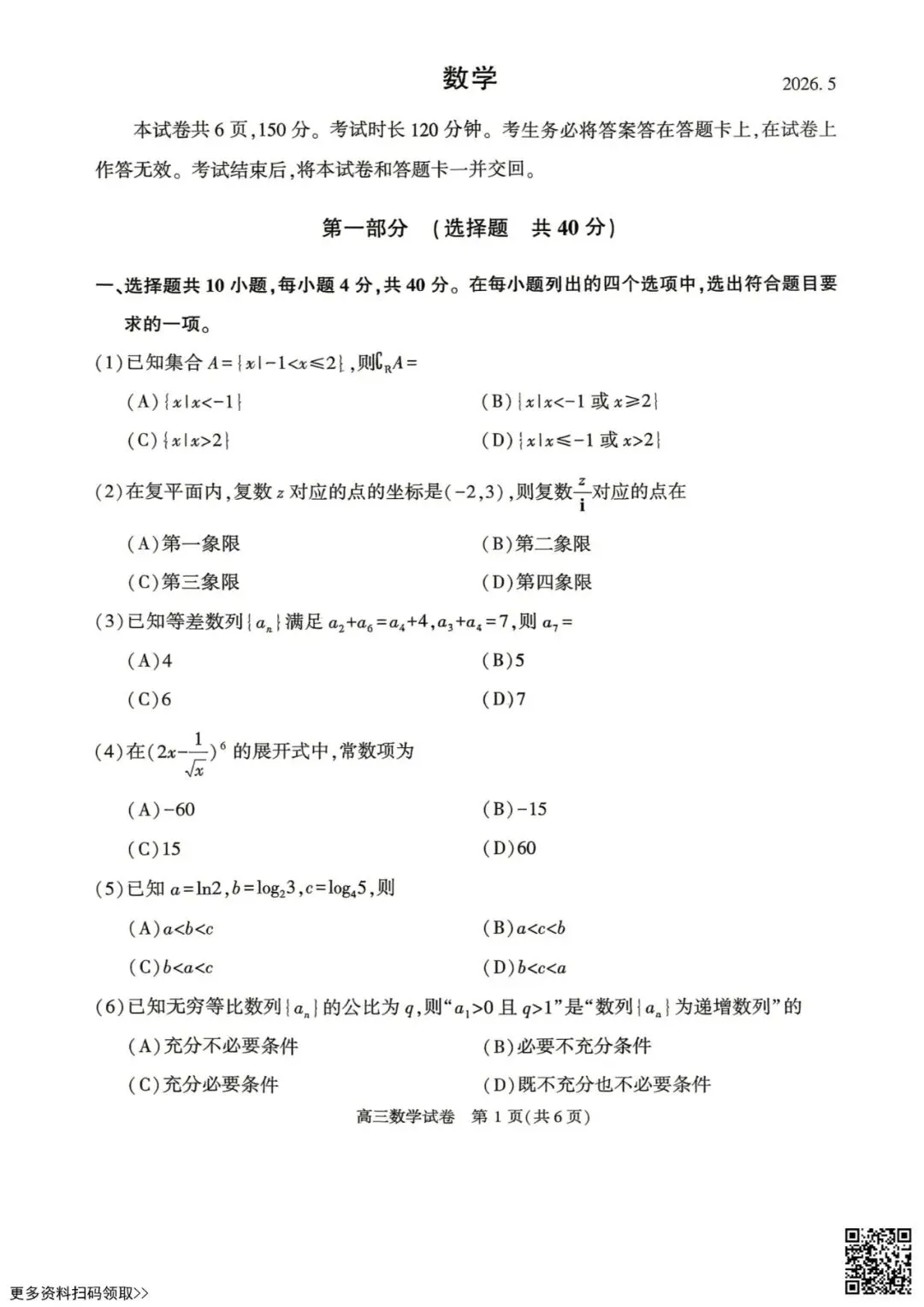 2026北京顺义高三二模数学试卷 第1张