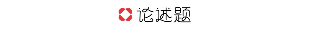 【真题解析】浙江师范大学:2026初试真题解析 第55张