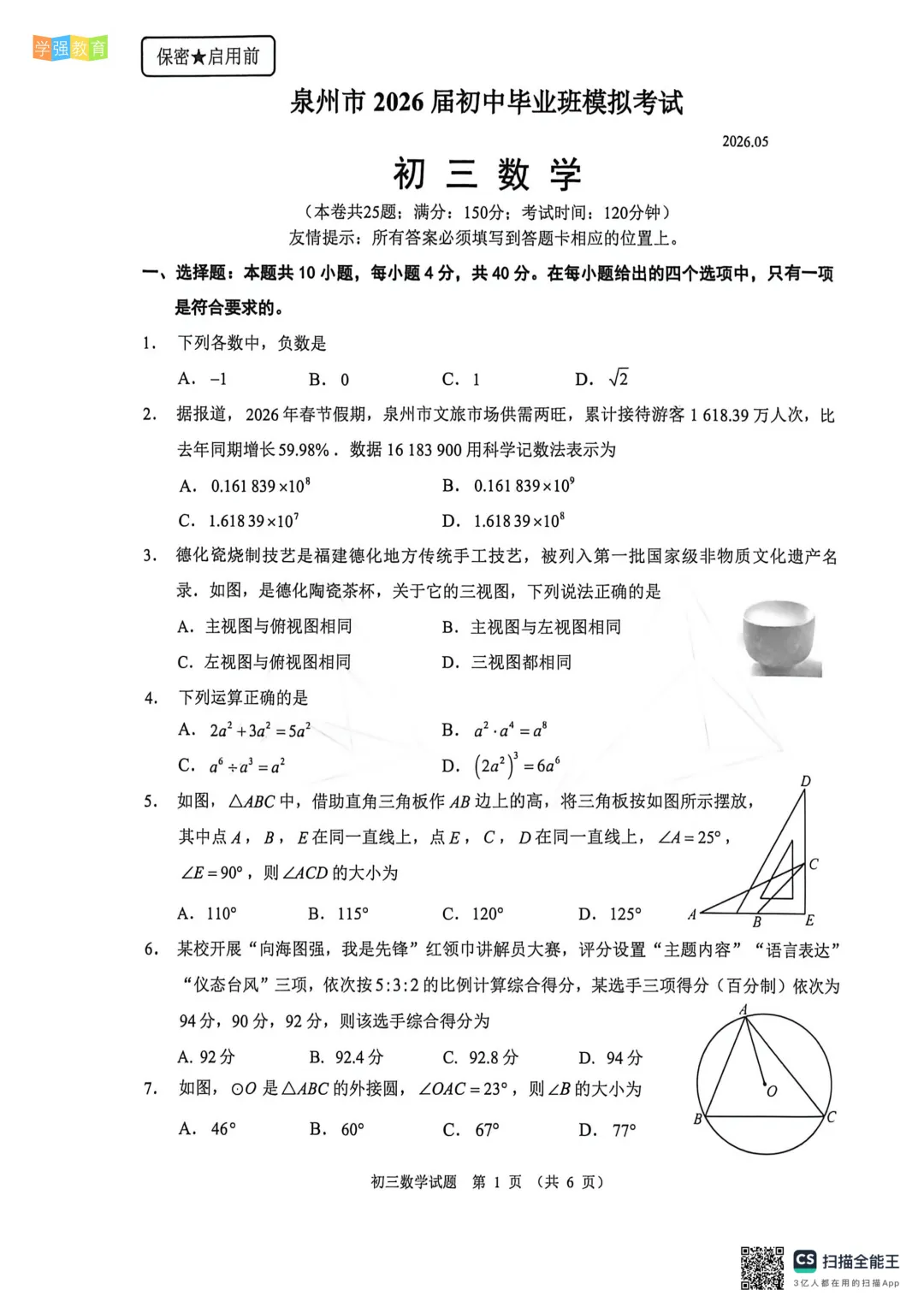 泉州市|九年级下二检真题 | 2025—2026下学期质量检测数学试题 第2张