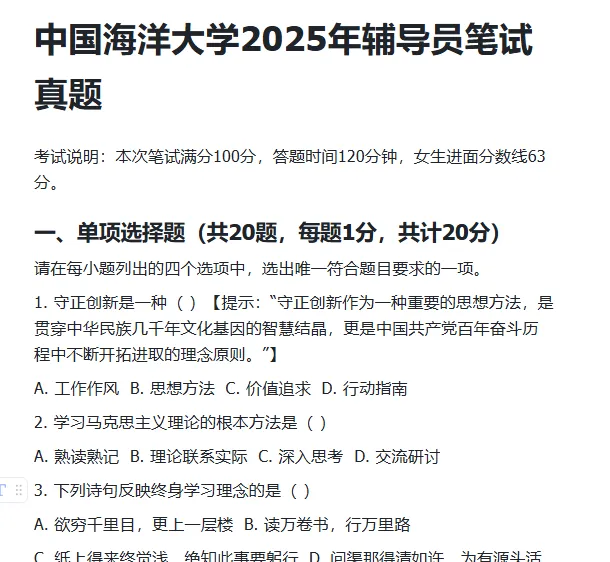 中国海洋大学2025年辅导员岗笔试真题(硕成教育学员回忆版) 第1张