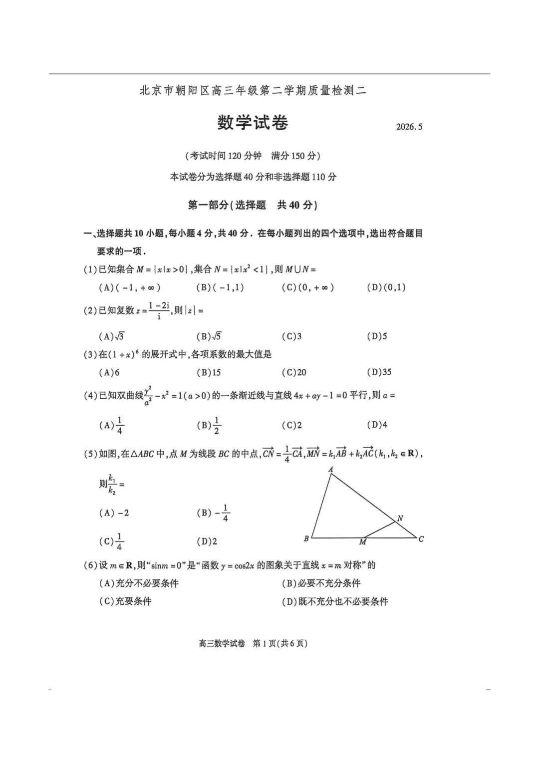 北京市朝阳区2026届高三第二次模拟考试 第4张