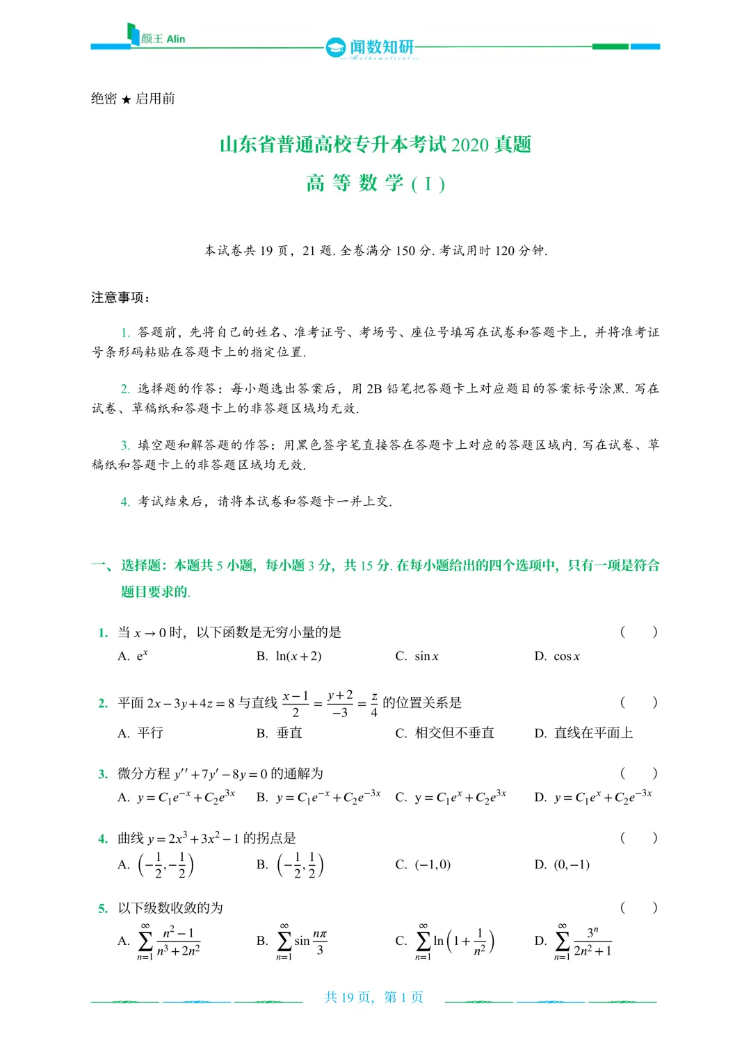 山东专升本2020-2026数学(1)真题 第1张