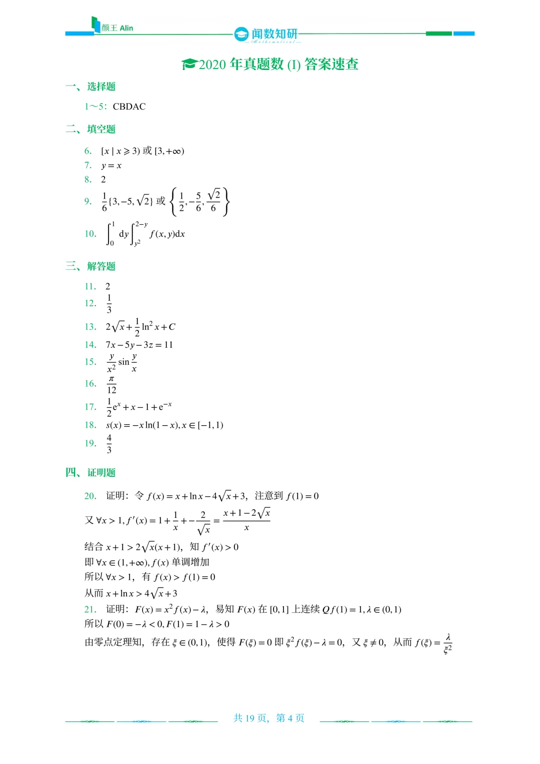 山东专升本2020-2026数学(1)真题 第4张