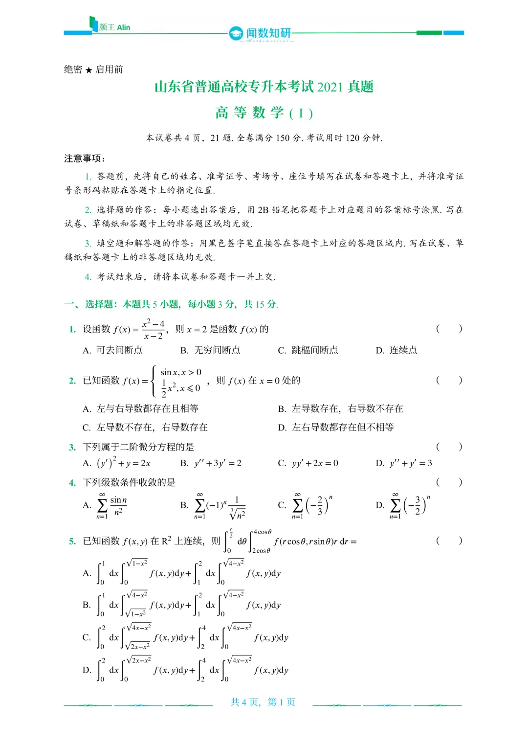 山东专升本2020-2026数学(1)真题 第5张