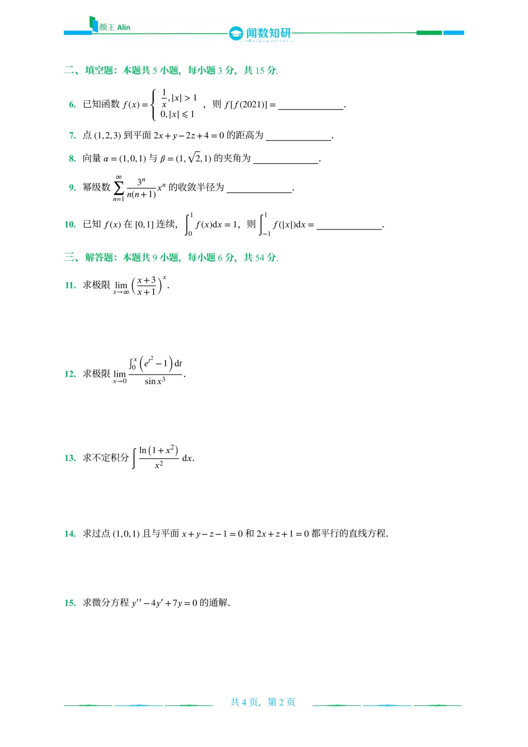 山东专升本2020-2026数学(1)真题 第6张