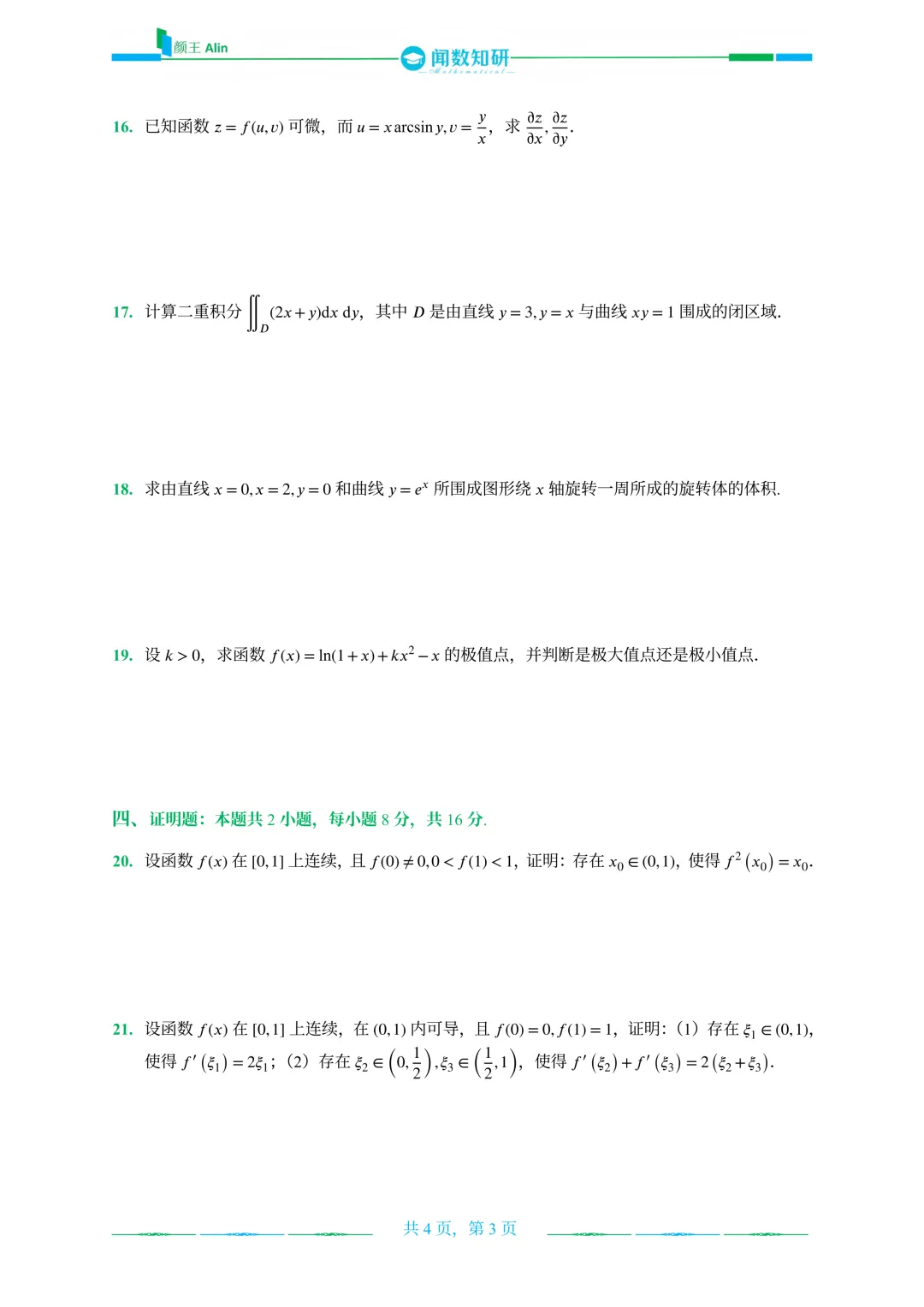 山东专升本2020-2026数学(1)真题 第7张