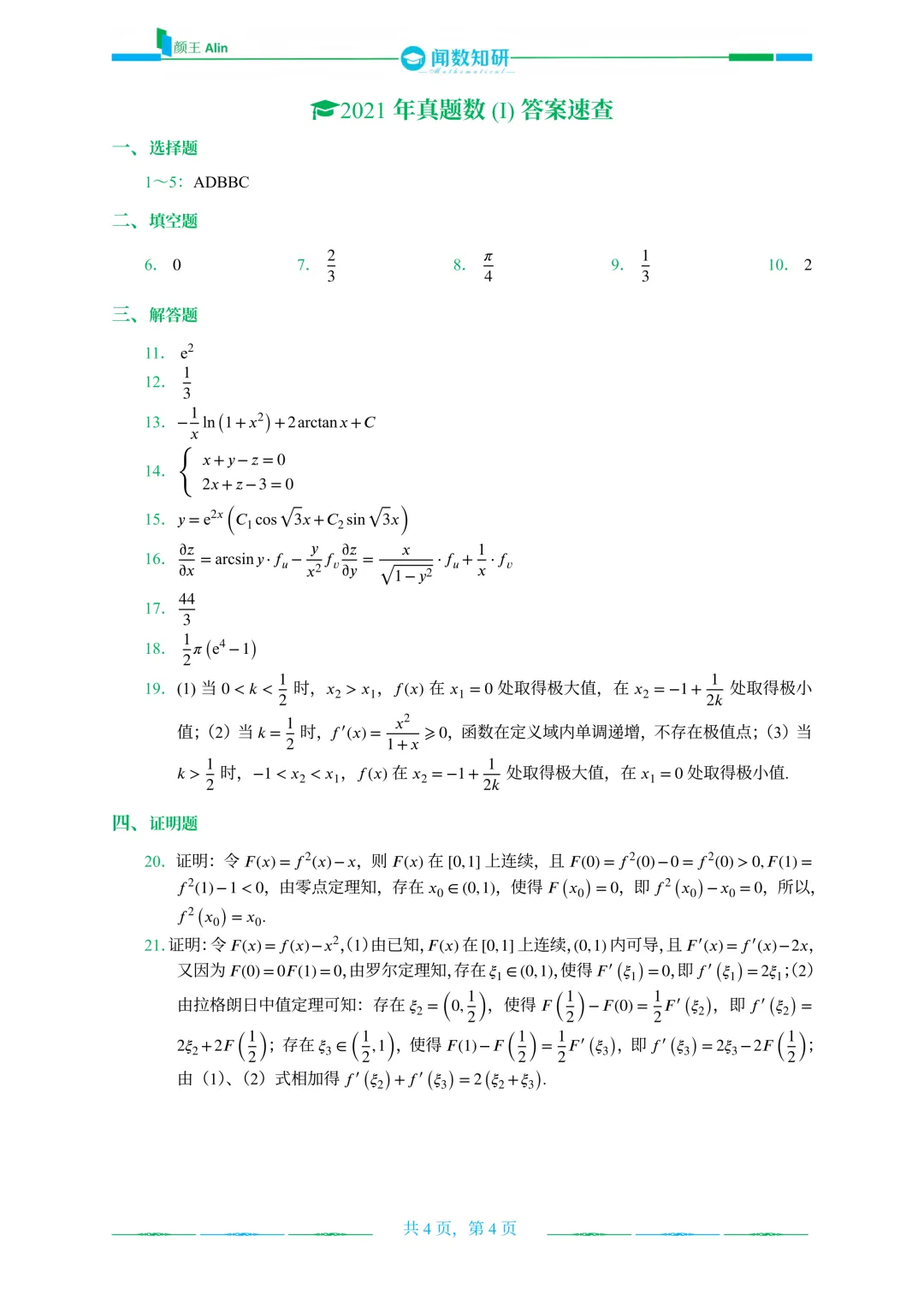山东专升本2020-2026数学(1)真题 第8张