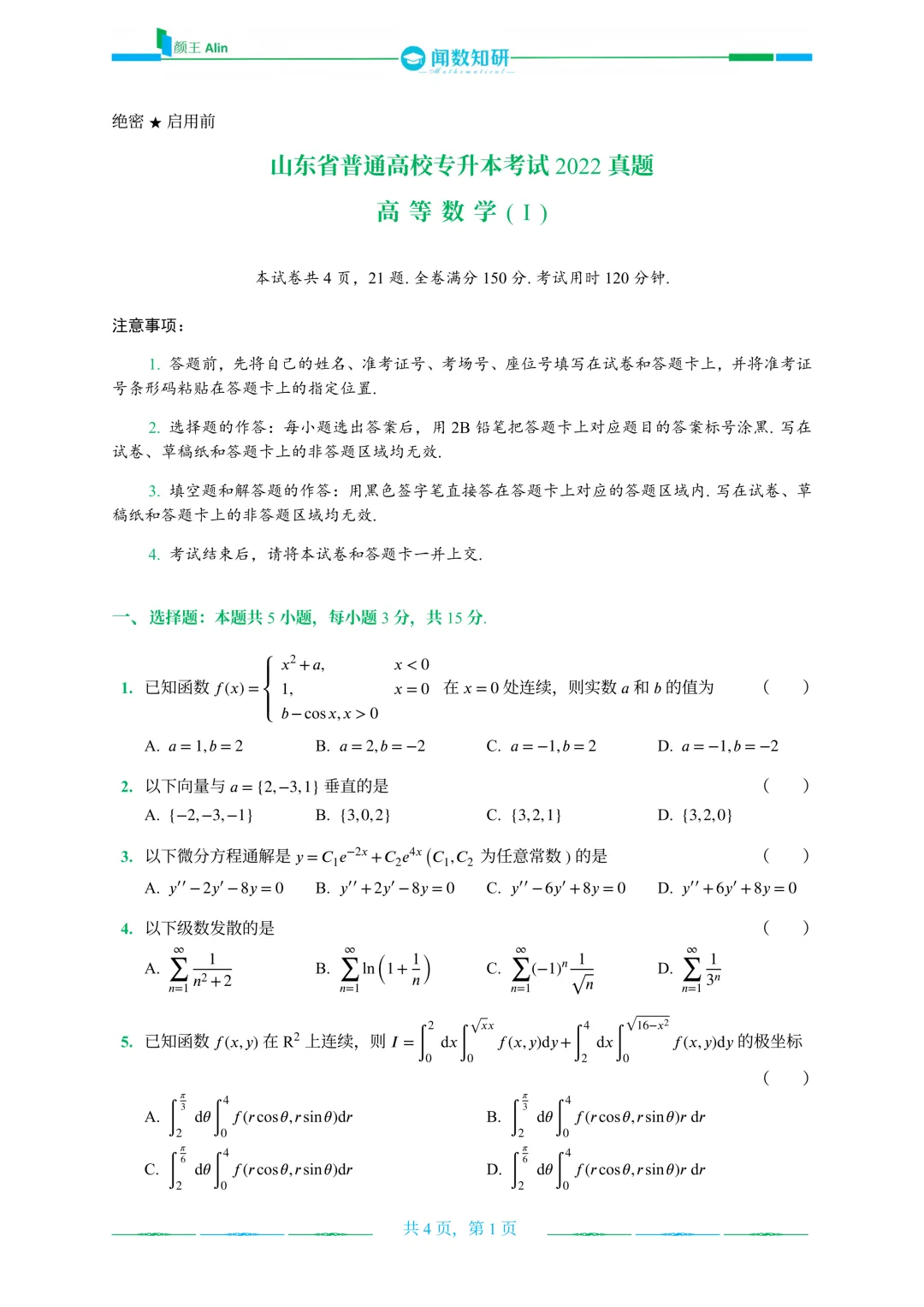 山东专升本2020-2026数学(1)真题 第9张
