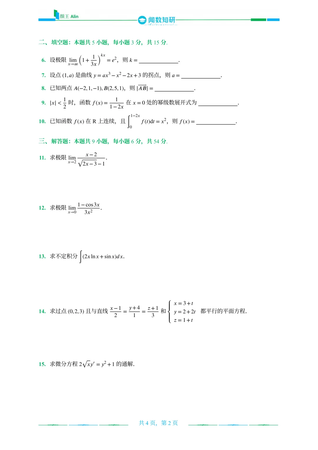 山东专升本2020-2026数学(1)真题 第10张