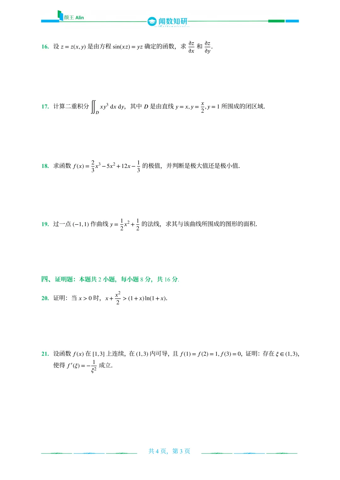 山东专升本2020-2026数学(1)真题 第11张