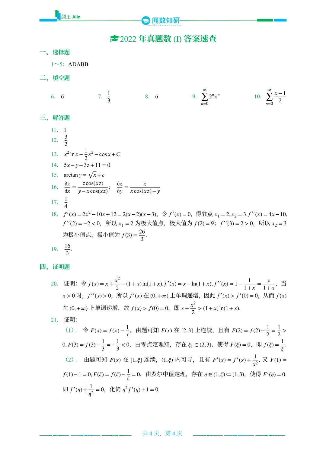 山东专升本2020-2026数学(1)真题 第12张