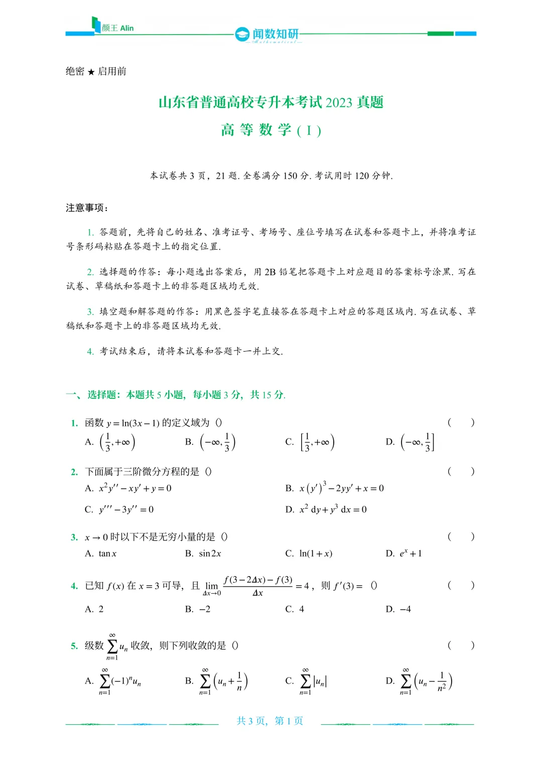 山东专升本2020-2026数学(1)真题 第13张
